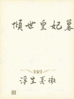 倾世皇妃暮琬凝