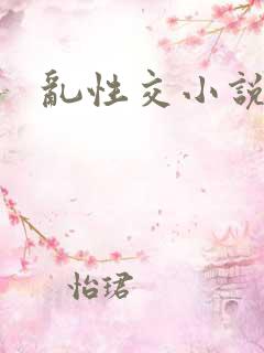乱性交小说