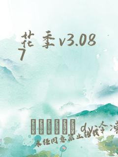 花季v3.087