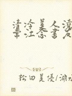 清冷美人浇灌日常江念书友推荐