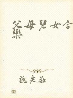 父母儿女合家欢乐