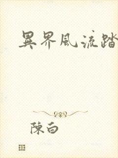 异界风流踏艳记