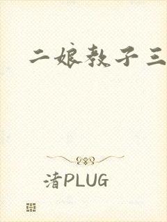 二娘教子三人浪