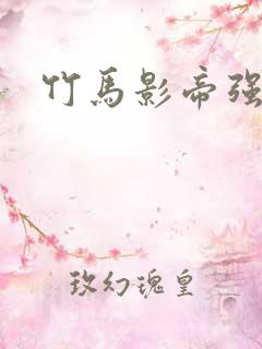 竹马影帝强势宠