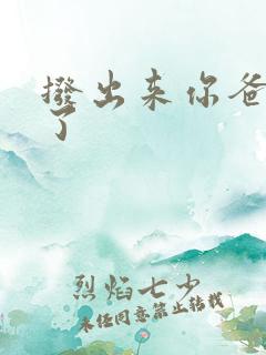 拨出来你爸要来了