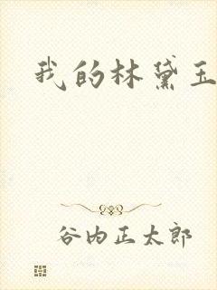 我的林黛玉