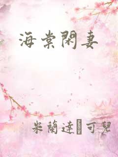 海棠闲妻