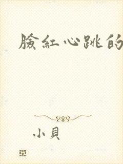 脸红心跳的关系
