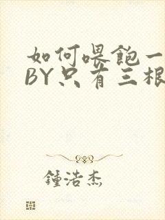 如何喂饱一只猫BY只有三根头发