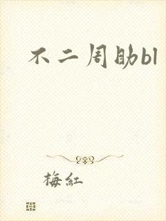 不二周助bl
