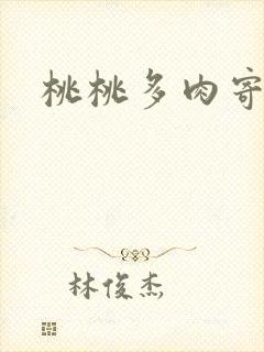 桃桃多肉寄北