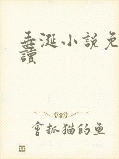 垂涎小说免费阅读