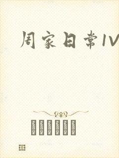 周家日常1V6