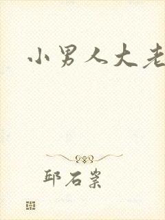 小男人大老婆