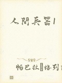 人间兵器1