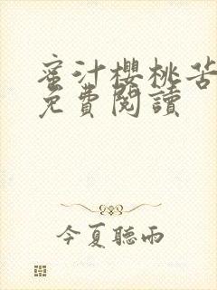 蜜汁樱桃苦咖啡免费阅读