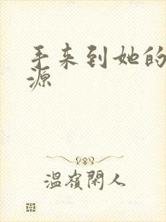 手来到她的桃花源