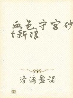 血色守宫砂txt新浪