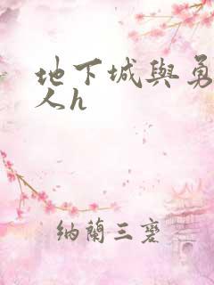 地下城与勇士同人h