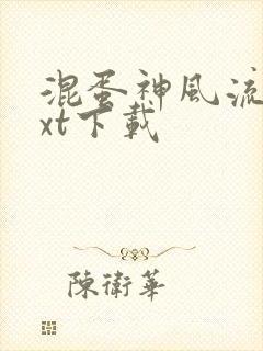 混蛋神风流史txt下载