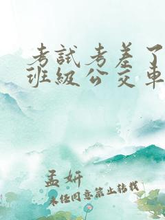 考试考差了沦为班级公交车