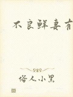 不良鲜妻有点甜