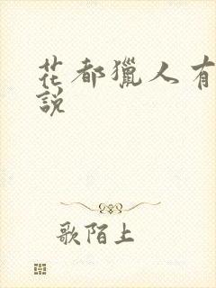 花都猎人有声小说