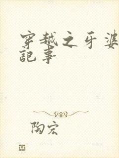 穿越之牙婆生存记事