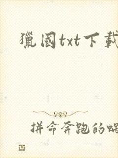猎国txt下载