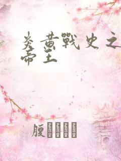 炎黄战史之嗜血帝王