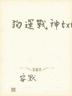 狗运战神txt