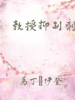 教授抑制剂要吗