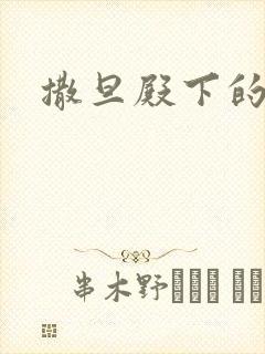 撒旦殿下的囚宠