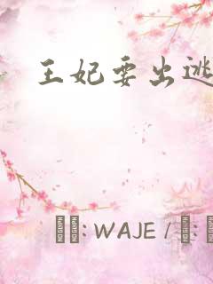 王妃要出逃