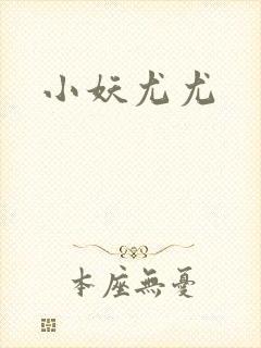 小妖尤尤