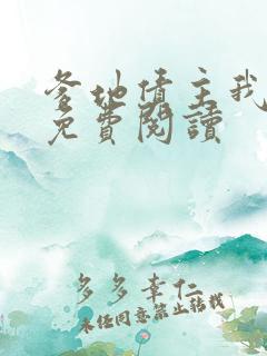 爹地债主我来了免费阅读