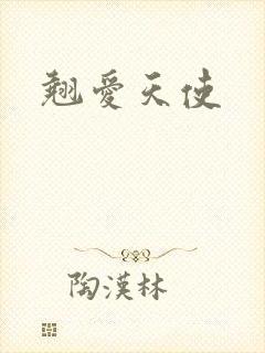 翘爱天使
