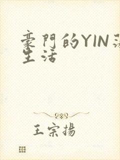 豪门的YIN荡生活