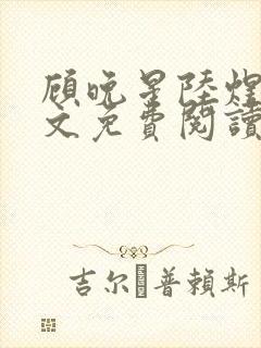 顾晚星陆煜闻全文免费阅读