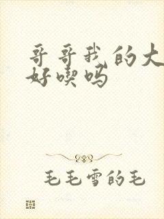 哥哥我的大馒头好吃吗