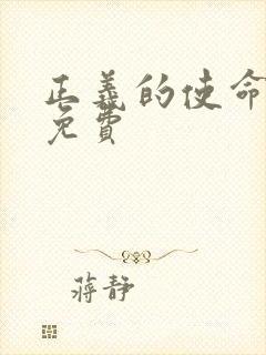 正义的使命全文免费