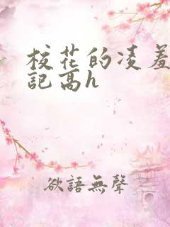 校花的凌羞辱日记高h