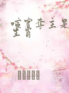 喧宾夺主是什么生肖