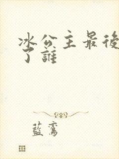 冰公主最后嫁给了谁