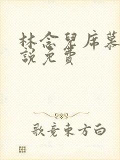 林念儿席慕寒小说免费