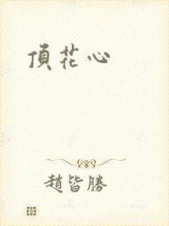 顶花心