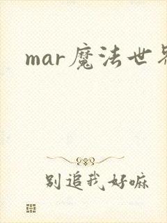 mar魔法世界