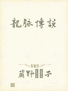 龙脉传说