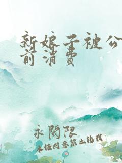 新娘子被公公提前消费