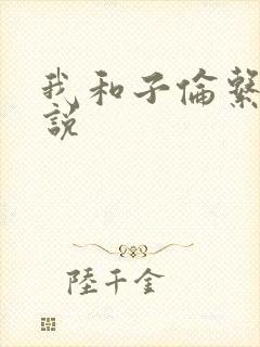 我和子伦系列小说